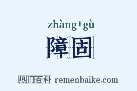 障固是什么意思的图片